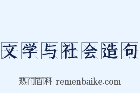 文学与社会造句是什么意思的图片
